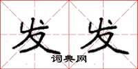 袁强发发楷书怎么写