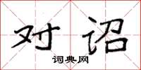 袁强对诏楷书怎么写