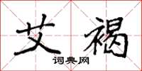 袁强艾褐楷书怎么写