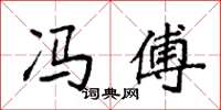 袁强冯傅楷书怎么写