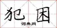袁强犯困楷书怎么写