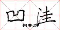 袁强凹洼楷书怎么写