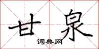 袁强甘泉楷书怎么写