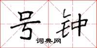 袁强号钟楷书怎么写