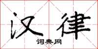 袁强汉律楷书怎么写