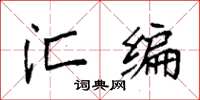 袁强汇编楷书怎么写