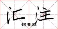 袁强汇注楷书怎么写