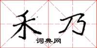 袁强禾乃楷书怎么写