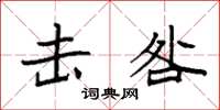 袁强击咎楷书怎么写