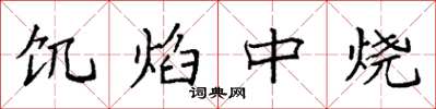 袁强饥焰中烧楷书怎么写