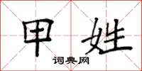 袁强甲姓楷书怎么写
