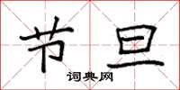 袁强节旦楷书怎么写