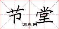袁强节堂楷书怎么写
