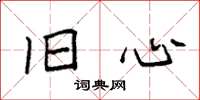 袁强旧心楷书怎么写