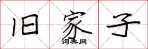 袁强旧家子楷书怎么写