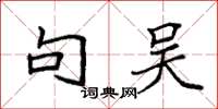 袁强句吴楷书怎么写
