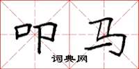 袁强叩马楷书怎么写