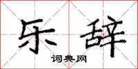 袁强乐辞楷书怎么写