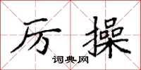 袁强厉操楷书怎么写
