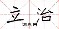 袁强立治楷书怎么写