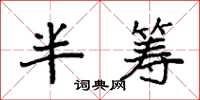 袁强半筹楷书怎么写