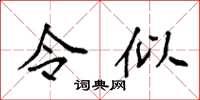 袁强令似楷书怎么写
