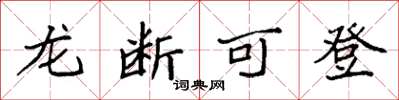 袁强龙断可登楷书怎么写