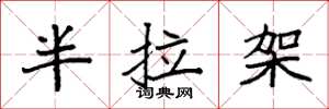 袁强半拉架楷书怎么写
