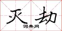 袁强灭劫楷书怎么写