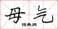 袁强母气楷书怎么写
