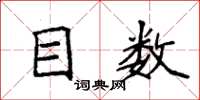 袁强目数楷书怎么写