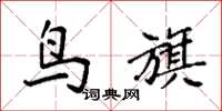 袁强鸟旗楷书怎么写