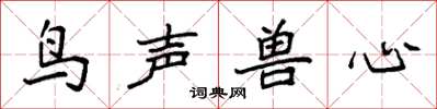 袁强鸟声兽心楷书怎么写