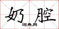 袁强奶腔楷书怎么写