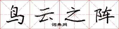 袁强鸟云之阵楷书怎么写
