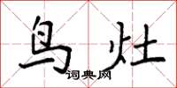 袁强鸟灶楷书怎么写