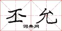 袁强丕允楷书怎么写