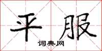 袁强平服楷书怎么写
