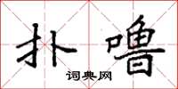 袁强扑噜楷书怎么写