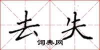 袁强去失楷书怎么写