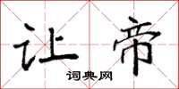 袁强让帝楷书怎么写