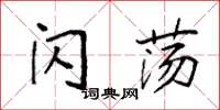 袁强闪荡楷书怎么写