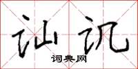 袁强讪讥楷书怎么写