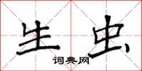 袁强生虫楷书怎么写