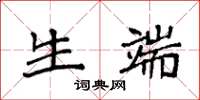 袁强生端楷书怎么写