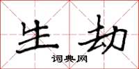 袁强生劫楷书怎么写
