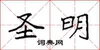 袁强圣明楷书怎么写