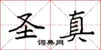 袁强圣真楷书怎么写