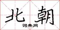 袁强北朝楷书怎么写