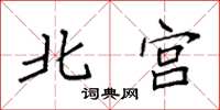 袁强北宫楷书怎么写